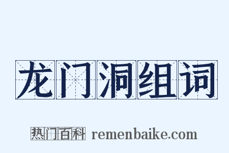 龙门洞组词是什么意思的图片